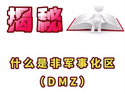 什么是非军事化区? #dmz #网络工程师 #网络知识 @DOU+小助手