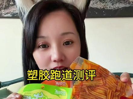 酸菜味的塑胶跑道别有一番风味#网红辣条 #追剧必备零食 #辣条 #零食测评 #辣条永不过时