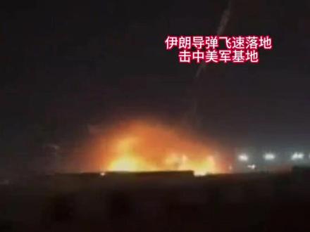 超近视角曝光!#伊朗 导弹“连过三弹”击中#美军基地 #高速导弹 躲避拦截最终命中