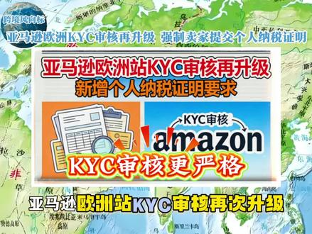 亚马逊欧洲KYC审核再升级 强制卖家提交个人纳税证明#亚马逊跨境电商#亚马逊#亚马逊运营#亚马逊卖家#跨境电商