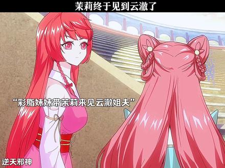 茉莉终于见到云澈了 #二次元