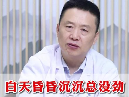 白天昏昏沉沉总没劲,后脑勺老发紧,可能是这种颈椎病#颈椎病 #中医