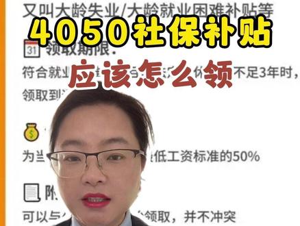 很多人去领取4050补贴的时候啊,都不知道怎么领取,今天给大家说清楚,这个补贴到底怎么领#4050补贴 #社保 #灵活就业社保 #失业金 #退休