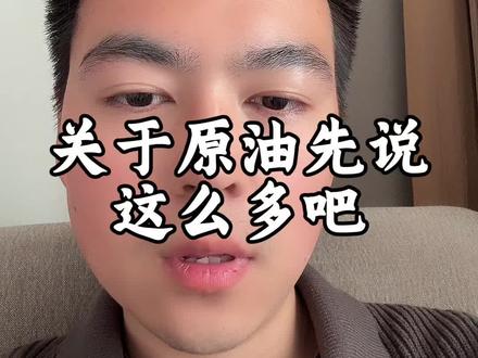关于原油就说这么多吧先