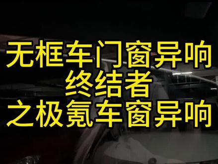 无框车门车主必须学会的技能,消除异响必学,极氪001常备#极氪 #极氪001 #用车小常识 #汽车美容 #汽车好物