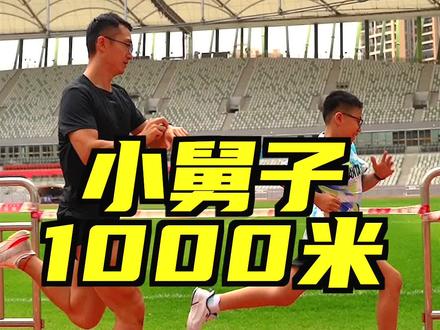 为中考体育满分而努力,小舅子的第一次体考1000米测试!@安踏儿童 #跑鞋#跑步#体考#软弹适度犟才好顽
