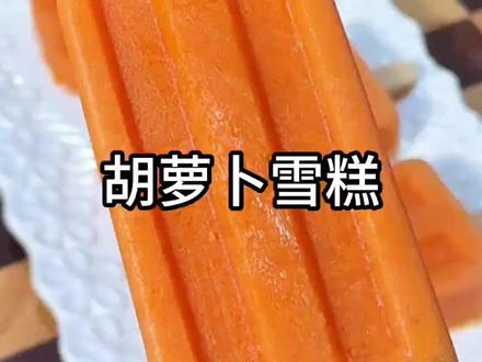 这个苹果和胡萝卜 雪糕做法真的太好吃了,你可能从未见过。 #美食 #雪糕