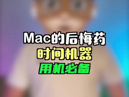 Mac的后悔药——时间机器(用机必备)#macbook使用技巧 #macbookpro #macbookair #苹果电脑 #时间机器