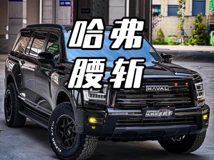 哈弗腰斩!11万开走5米2四驱大SUV #哈弗H5 #汽车大降价