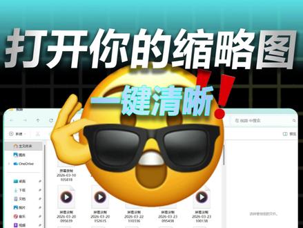 打开你的缩略图 #华硕 #华硕天选 #天选6pro #电脑技巧 #电脑小白