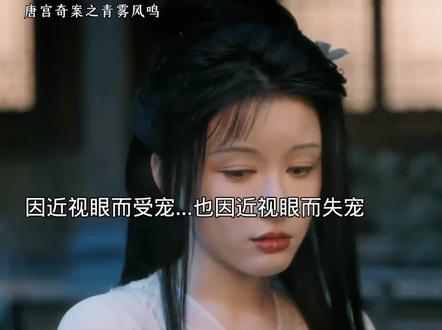 因近视眼而受宠…也因近视眼而失宠#唐宫奇案