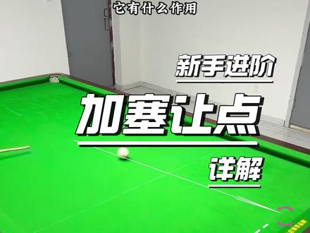 加塞让点全流程详解 #青年创作者成长计划 #台球教学 #台球技巧 #台球加塞 #台球