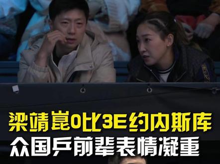 梁靖崑0比3E约内斯库,众国乒前辈表情凝重。#梁靖崑0比3E约内斯库 #国乒男团落后罗马尼亚 #伦敦世乒赛