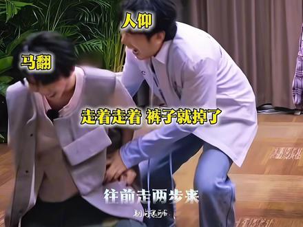 【人仰马翻】马儿 你是啥裤腰啊?#马嘉祺 #这是我的西游2 #马嘉祺这是我的西游2