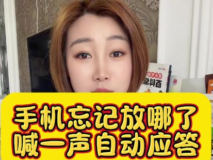 手机忘记放哪儿了喊一声自动应答 #实用小技巧 #玩机技巧 #教程 #华为手机