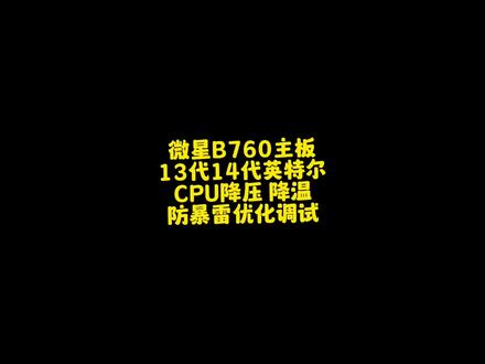 微星b760 英特尔13 14代酷睿降压降功耗降温防暴雷优化调试保姆级教学#英特尔暴雷 #cpu降压 #内存超频 #cpu调试