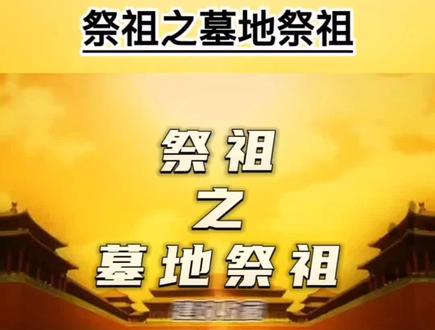 传统的祭祖节就要到了,一起学学祭祖的方式、方法。