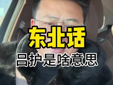 东北话,吕护,你知道啥意思吗?#东北话 #东北方言 #涨知识 #正能量 #涨见识