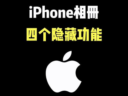 iPhone相册四个隐藏功能 #iphone使用技巧 #iphone #玩机技巧 #ios技能 #数码科技