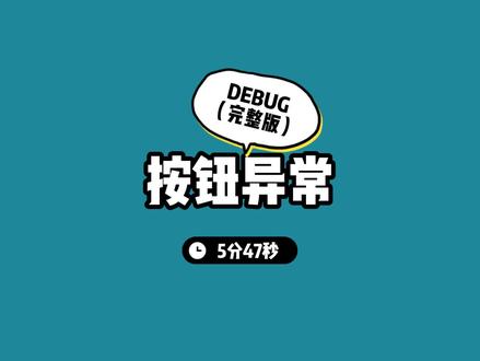 debug按钮样式异常「完整版」 #程序员