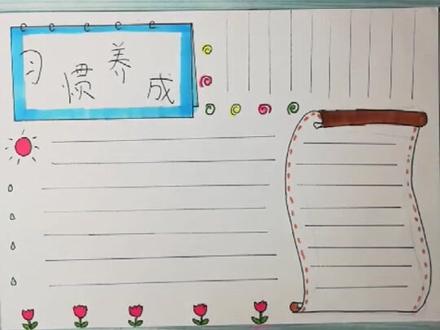 习惯养成主题手抄报~哪位粉丝点的?拿走不谢🤔~@抖音小助手