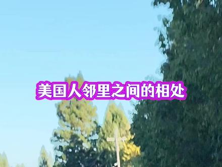 《美国人邻里之间的相处》