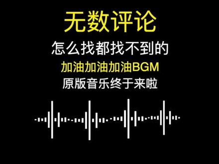 无数粉丝评论怎么都找不到的加油加油BGM音乐来了#加油加油bgm #bgm素材