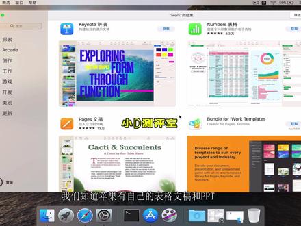Mac如何安装旧版本iwork办公三件套?#Keynote 、#Pages 、#Numbers ? #iwork 很多小伙伴想要安装旧版本的iwork办公三件套?不知道去哪里下载,网上的资源也比较少。今天免费分享给大家。Keynote、Pages、Numbers相当于微软Microsoft office的PPT、Word、Excel。只是在苹果生态用的比较多,其它牌子电脑不能安装,所以很多人不知道。这个软件其实很多大佬的发布会的PPT,比如乔布斯,库克。罗永浩,以及很多其它发布会都是用这个三件套做演示。很多人以为是微软的做的,其实都是苹果的iwork做的,因为iwork套件的显示优美流畅,看起来比较高端大气。新版本的系统大家直接去App Store下载最新版即可。很多老版本的系统也想下载的话,大家需要把系统升级到10.14起步,才可以用我分享的这个安装包。这个10.14系统支持2013年起步的电脑,都可以流畅运行。只要你电脑没有质量问题都可以流畅使用。可以放心安装。
