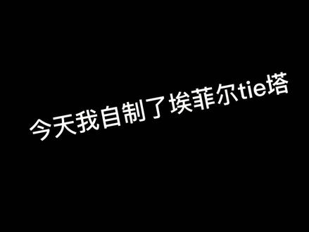 #手工 #亲子 自制埃菲尔铁塔,释放#压力 ,大人们也要有自己的玩具!