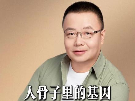 人骨子里的基因,对人的一生有多重要#智慧#家庭#性格