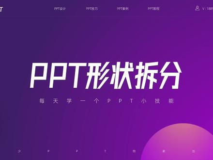 这样用形状拆分设计PPT,好看又简单,一招教你搞定!