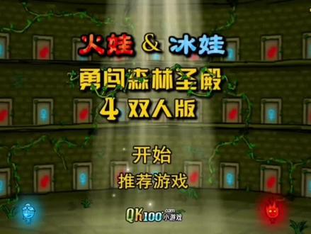 森林冰火人4双人版
火娃和冰娃勇闯森林神殿