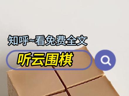 第二集《听云围棋》 #我和竹马官宣那天围棋天才少年#枝枝宋钰 #枝枝宋钰天才围棋少年全文完结 #夏沫风来后续 #我和竹马官宣那天围棋天才少年自杀了 我和竹马官宣那天围棋天才少年小说 我和竹马官宣那天围棋天才少年完结 我和竹马官宣那天围棋天才少年后续 我和竹马官宣那天围棋天才少年结局 我和竹马官宣那天围棋天才少年大结局 我和竹马官宣那天围棋天才少年全文 枝枝宋钰后续 枝枝宋钰结局 枝枝宋钰小说 枝枝宋钰大结局 枝枝宋钰配享太庙 枝枝宋钰完结 #枝枝宋钰天才围棋 #我和竹马官宣那天
我和竹马官宣那天,围棋天才少年自杀了。
记者在他的书房发现满满一柜子抗抑郁药物,以及用黑白棋子拼出的我的侧脸。
少年的老师声音哽咽:「这小子十二岁父母双亡,陈同学,你是他在世间最后的念想……」
再睁眼,回到大冒险输了那天,竹马的地下男友正兴致勃勃提议,「要不你俩发个官宣文案。」