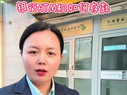 手把手教你ATM怎样存款