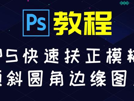 必须要掌握photoshop这个小技巧,扶正模糊倾斜圆角边缘图片 #ps小技巧 #初学ps #ps基础