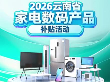 云南省2026年数码家电国补,有些什么规则和要求? #云南省 #手机国补 #家电国补 #oppo云南 #国补