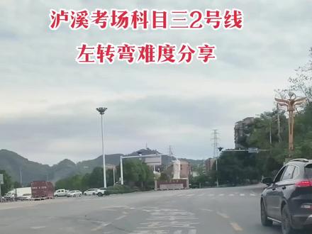 泸溪考场科目三2号线有多少人挂到路口左转的#考驾照 #关注教练学车不迷路 #科目三