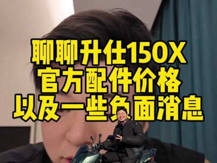 聊聊升仕150x,官方配件价格;
以及一些负面消息。不能骑车的日子度日如年#升仕150x #青年创作扶持计划