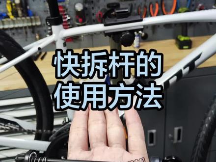 快拆杆的使用方法#自行车维修 #捷安特 #
