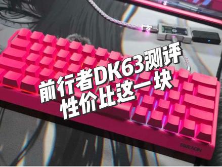 前行者新品磁轴键盘DK63这个价? TOP结构星闪方案佳达隆的轴体我说实话有点香#游戏外设 #磁轴键盘 #前行者DK63 #前行者 #无畏契约