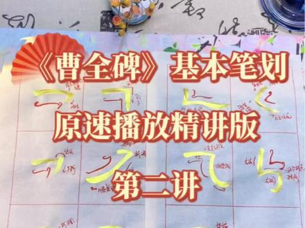 《曹全碑》46个基本笔划原速精讲第二讲,本集是14个笔划,全部为行断笔连的笔划,《曹全碑》所谓的气势贯通的书写感精髓或在此表现出来!顺序按照我之前笔划合集精细讲解视频来写的,更详细的写法可以去看之前的视频,笔划部分全是原速播放,方便大家看清。上一个视频是前32个基础笔划,需要可自行观看!#创作者中心 #创作灵感 #写字是一种乐趣 #练字静心,我的业余爱好,纯手工打造 #写字是一种修行 @DOU+小助手