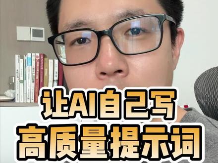 让AI自己给自己写提示词。#Ai #智能体 #工作流 #提示词
