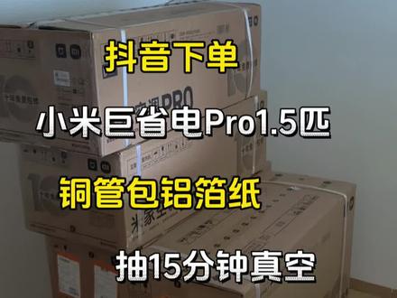 抖音买的小米巨省电Pro1.5匹,今天装完啦📦 记录下今天安装这台小米巨省电Pro1.5匹空调的全过程~
#小米空调 #小米巨省电pro #小米空调抽真空
