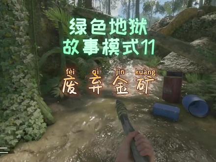 绿色地狱故事模式11|废弃金矿 #绿色地狱 #丛林生存 #greenhell