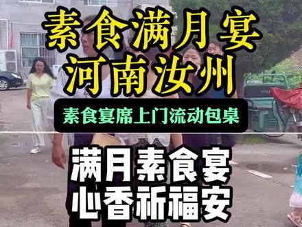 素食满月宴我们来到河南汝州 在“无肉不成席” 的传统观念下,素食宴是一种温和的突破,证明宴席的核心是 “情感” 而非 “食材”,这个物质丰富的时代,大家也体会到过度食肉类对环境造成的压力,也意识到了健康饮食的重要性。希望通过这场素食满月宴,向身边的人传递一种环保、健康的生活理念。大多数人觉得宴席就应该大鱼大肉,希望这场素宴,能像春日的细雨,悄然浸润每位亲友的心,种下爱护生命、选择素食的善念种子。这场素食满月宴没有牺牲动物生命代价来庆祝,没有铺张浪费的场面,用一顿饭告诉诠释心声,我们庆祝新生命的成长,不需要牺牲生命为代价,父母用行动将尊重生命的价值观融入育儿理念,潜移默化中为孩子种下慈悲与仁爱的种子