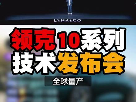 领克10+和领克10系列三电技术发布会全面解读
你想知道的干货都在这里哦!
#领克10 #领克z10 #领克 @领克
#领克10极速充电1秒2公里
#领克10+亚洲山脊赛道圈速第一
