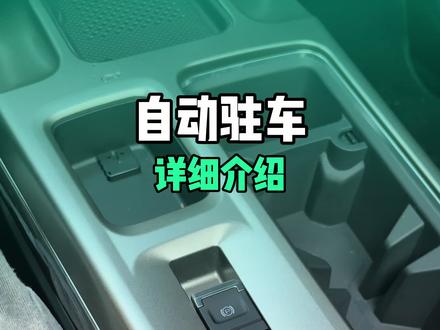 哈弗大狗自动驻车详细介绍#26款哈弗大狗