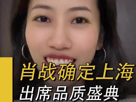 肖战确定上海出席品质盛典 线下活动必须在线蹲啊#演唱会攻略 #肖战演唱会