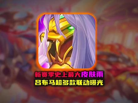 王者新赛季最大30多款皮肤雨来袭 你喜欢哪一款呢#新赛季 #司马懿