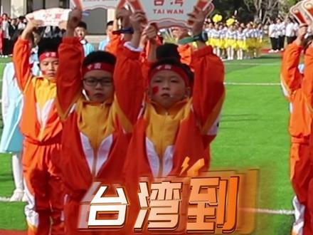 11月6日,江西抚州,小学运动会开幕式上,这场特殊的“点名”它们全都到了